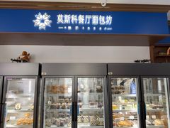 -莫斯科餐厅面包坊(北展店)