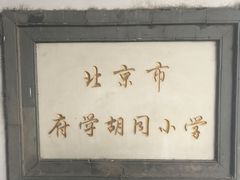 -北京市府学胡同小学