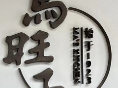 -马旺子·川小馆