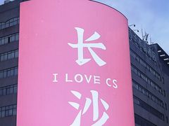 -黄兴南路步行商业街