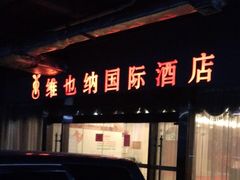 -维也纳国际酒店·深圳北站店