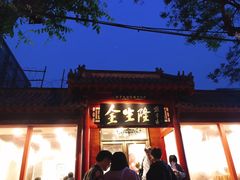 -金生隆(六铺炕店)