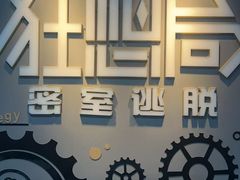 -狂想局密室逃脱(宝山万达店)