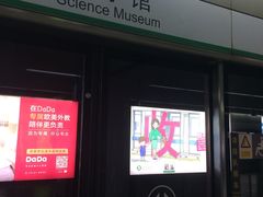 -科学馆(地铁站)