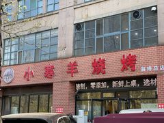 -小寒羊烧烤(凯瑞时代大厦店)