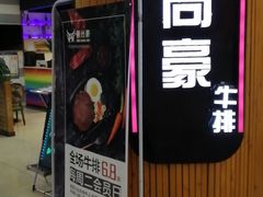 门面-豪尚豪牛排(彩悦城店)