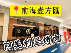 -ONE SMILE 美式烟熏慢烤(壹方汇店)