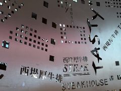 -西堤牛排(杭州金沙天街龙湖店)