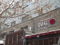 -106餐厅(山水文园店)