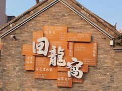 -回龙窝历史文化街区