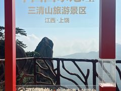 -三清山风景名胜区