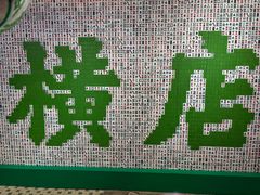 -憶廟街 X 沙角邨(太古城店)
