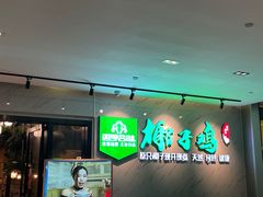 -四季合味椰子鸡(南山大冲店)