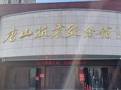 -唐山抗震纪念馆