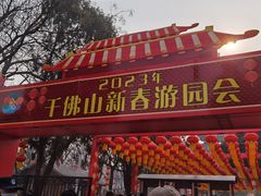 -千佛山风景名胜区