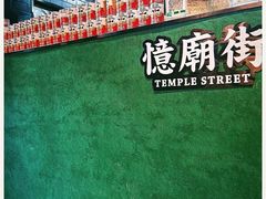 -憶廟街 X 沙角邨(太古城店)