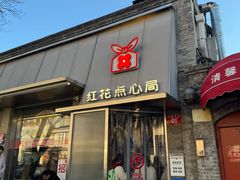 -红花点心局(护国寺店)