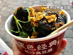 -黑色经典臭豆腐·湖南特产(坡子街店)
