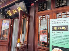 -爆肚冯(廊房二条店)