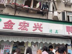 -清真·金宏兴鸭子店(明瓦廊店)