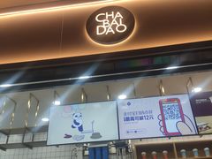 门面-茶百道(春熙路银石广场店)