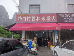 -路口村义和米粉店