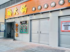 门面-楠火锅(哈尔滨金爵万象店)