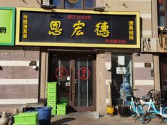 门面-恩宏德餐馆(平山道店)