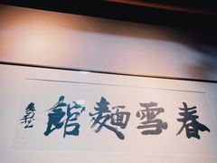 -春雪面馆(转塘店)