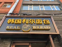 门面-韩国利尔面包(桂林路店)
