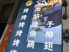 -清真·马峰烤肉(小学习北巷店)