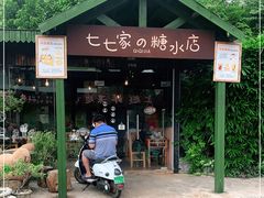 -七七家的糖水店(南湾街1号店)