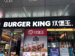 门面-汉堡王(EAC欧美中心店)