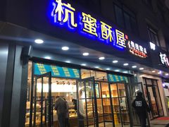 门面-汪保来(杭州解放路店)