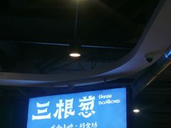 -三根葱云南小吃(砂之船店)
