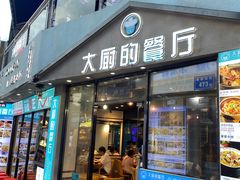 -大厨的餐厅(曾厝垵总店)