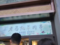 门面-马凯餐厅(地安门店)