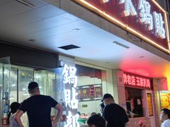 -春水锅贴·传统鲁菜(大明湖店)
