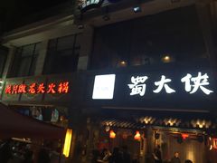 门面-蜀大侠火锅(寰球文化地标·总府店)