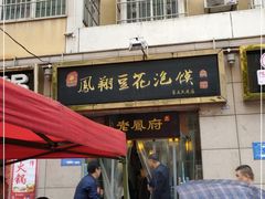 门面-老鳯府豆花泡馍(第五大道店)