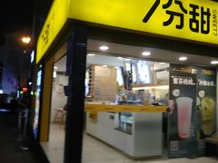 门面-7分甜(观前碧凤坊店)
