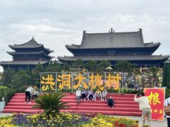 -大槐树寻根祭祖园