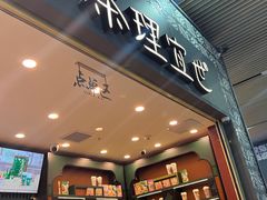 -茶理宜世(广州南站（站内）3楼B17检票口店)
