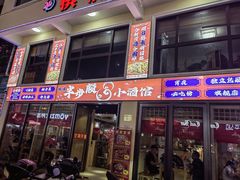 -半步颠川湘·融合菜(商品街店)