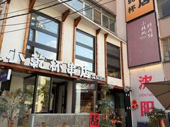 -小乾杯串店•16年沈阳烧烤(文安路店)