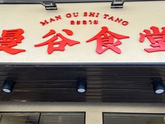 门面-曼谷食堂·泰国家庭料理(丹桂路店)