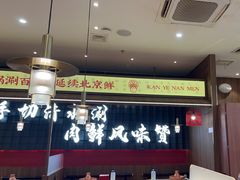 -侃爷南门铜锅涮肉
