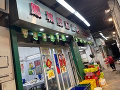 -凤城康记饭店