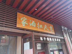 门面-京天红酒家(虎坊路店)