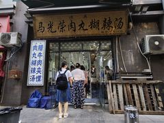 -马光荣肉丸糊辣汤(边东街店)